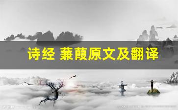 诗经 蒹葭原文及翻译,诗经 蒹葭全文,诗经 蒹葭翻译,诗经 蒹葭全诗解析-第1张图片-我的生活随想
